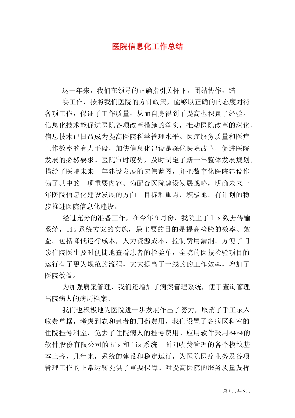 医院信息化工作总结（一）_第1页