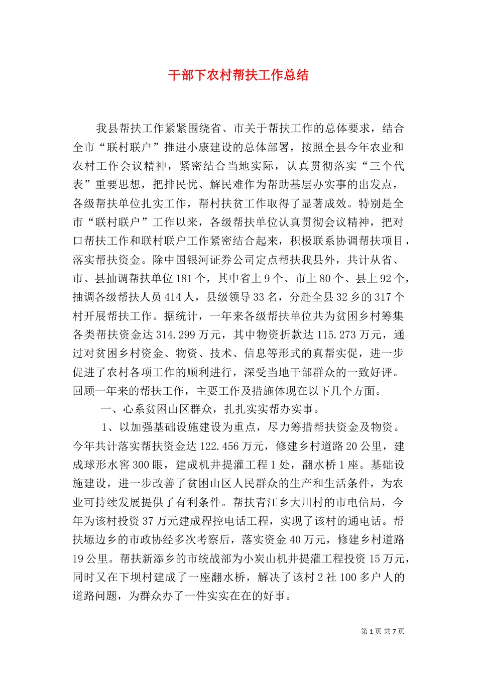 干部下农村帮扶工作总结（二）_第1页