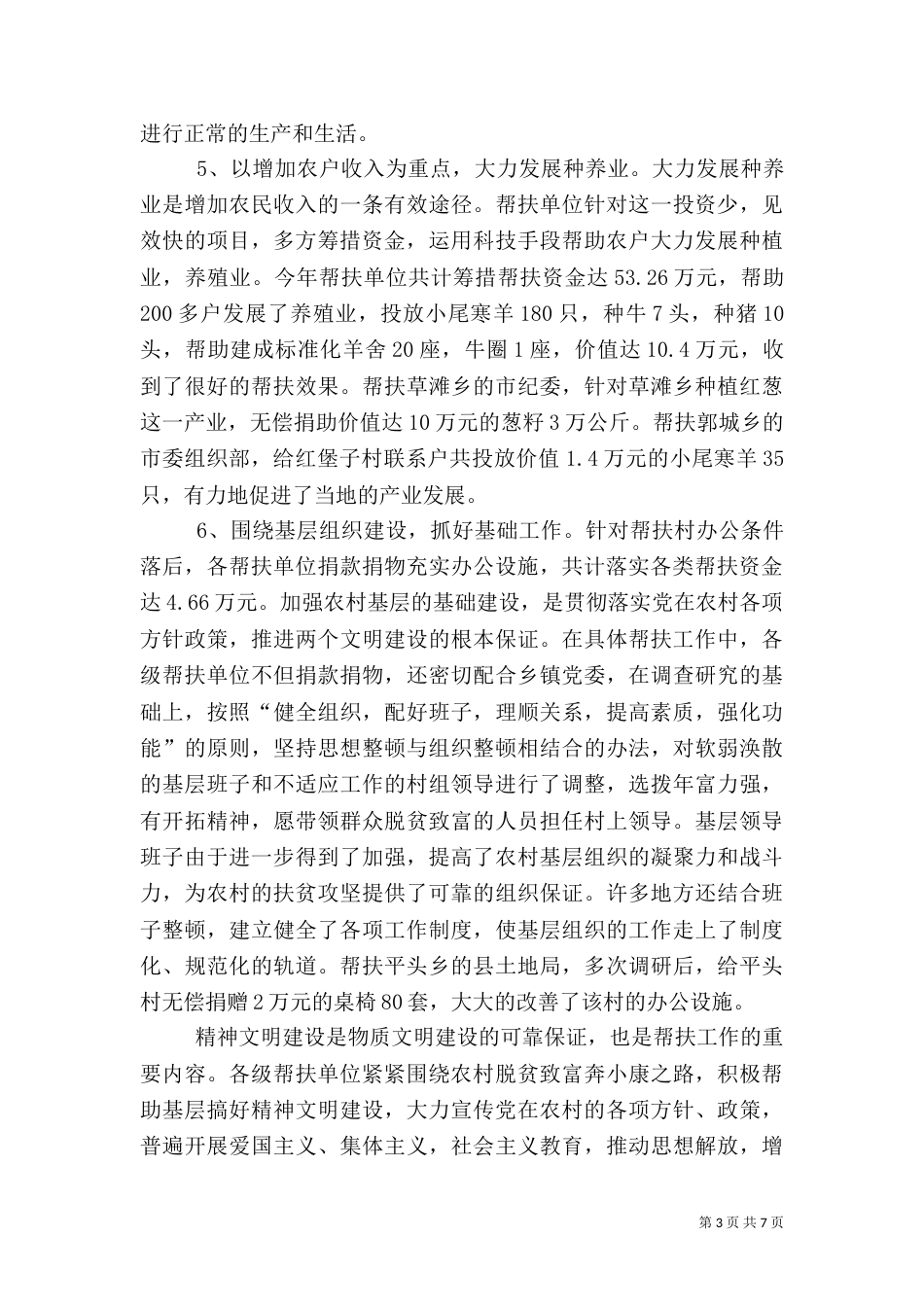 干部下农村帮扶工作总结（二）_第3页