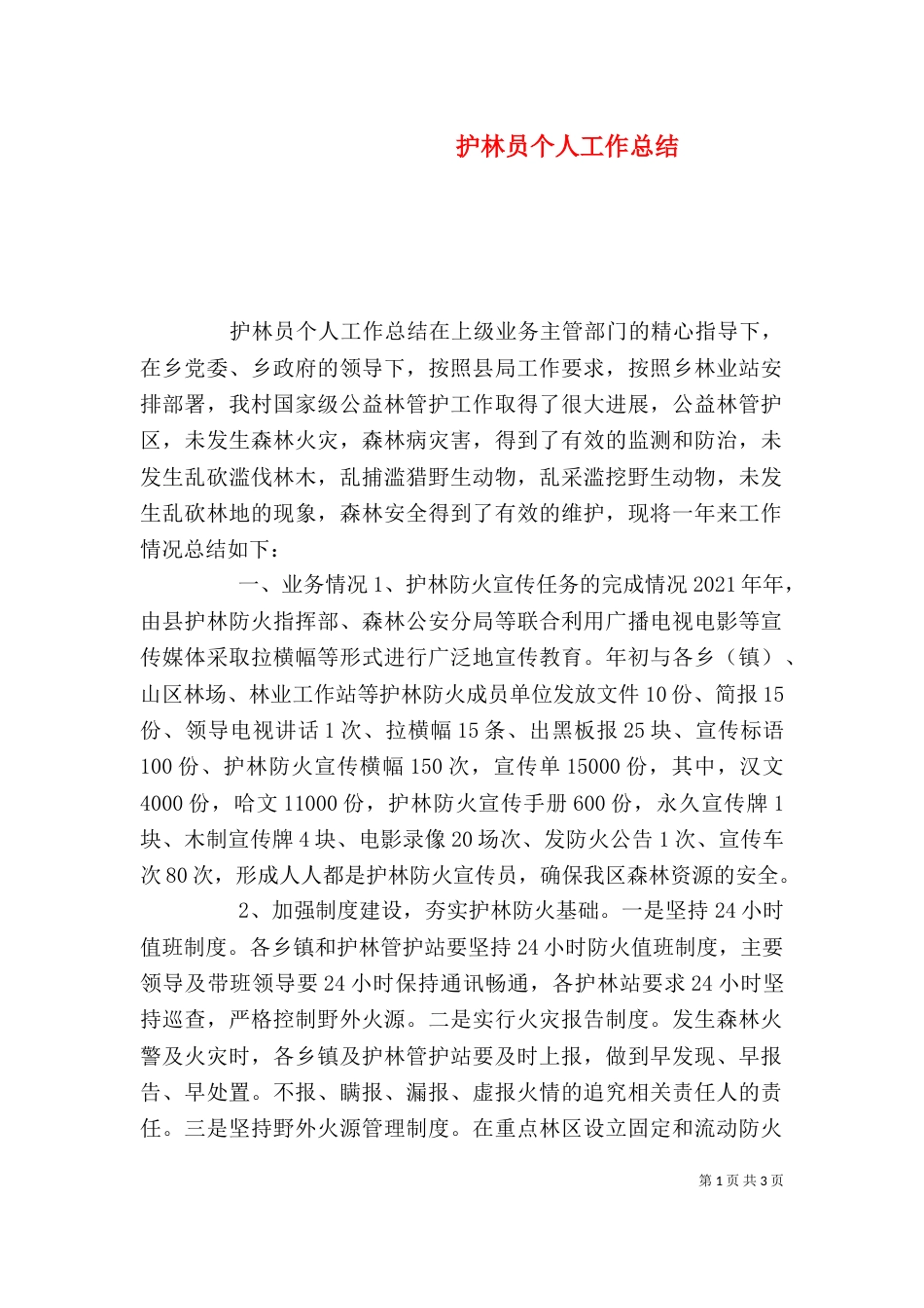 护林员个人工作总结（二）_第1页