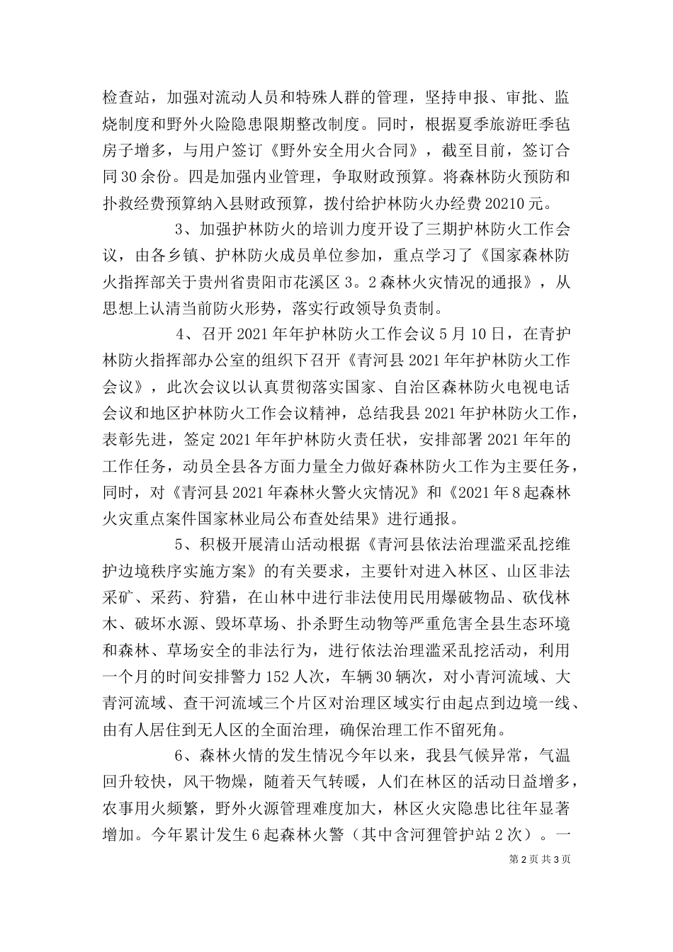 护林员个人工作总结（二）_第2页