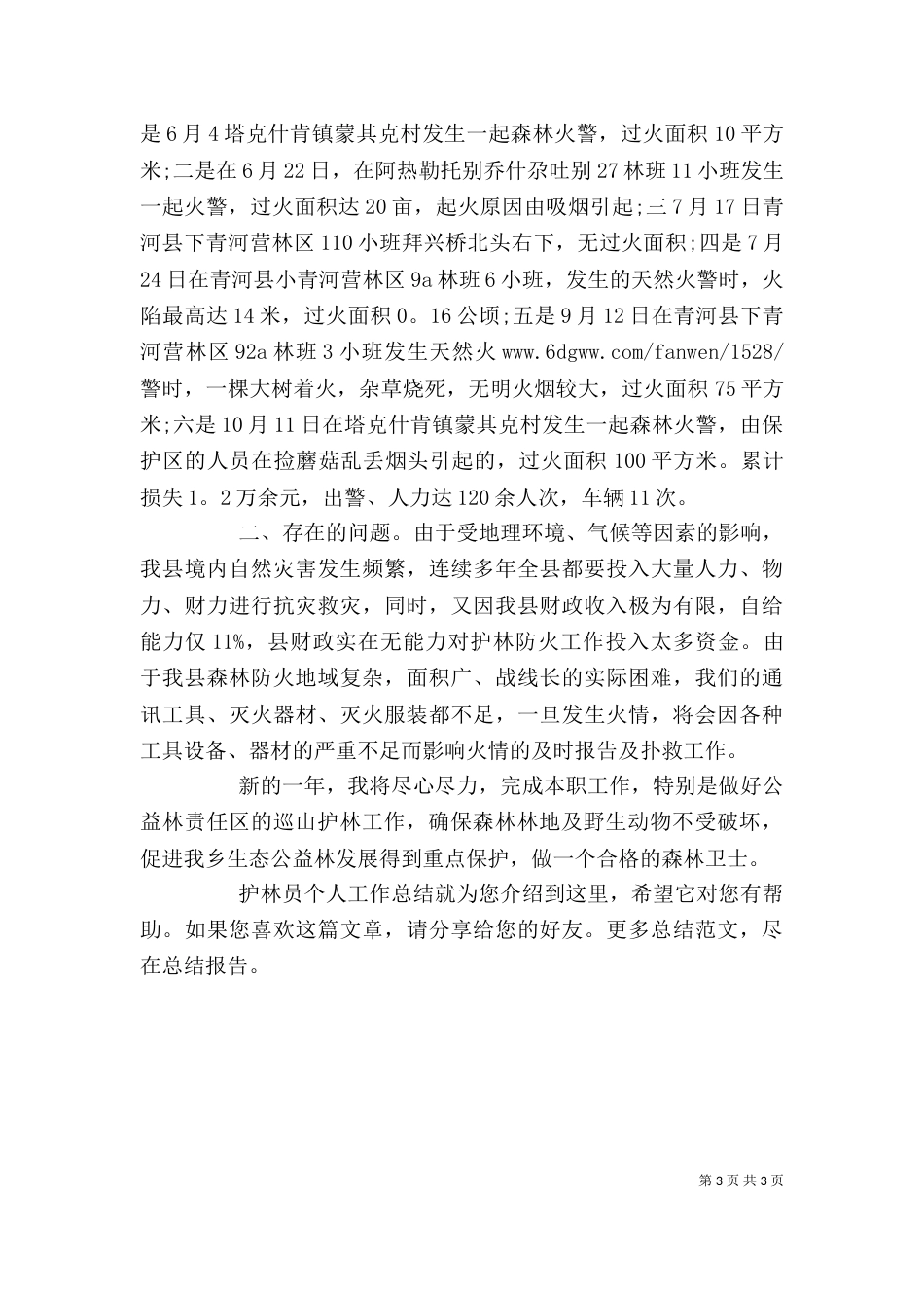 护林员个人工作总结（二）_第3页