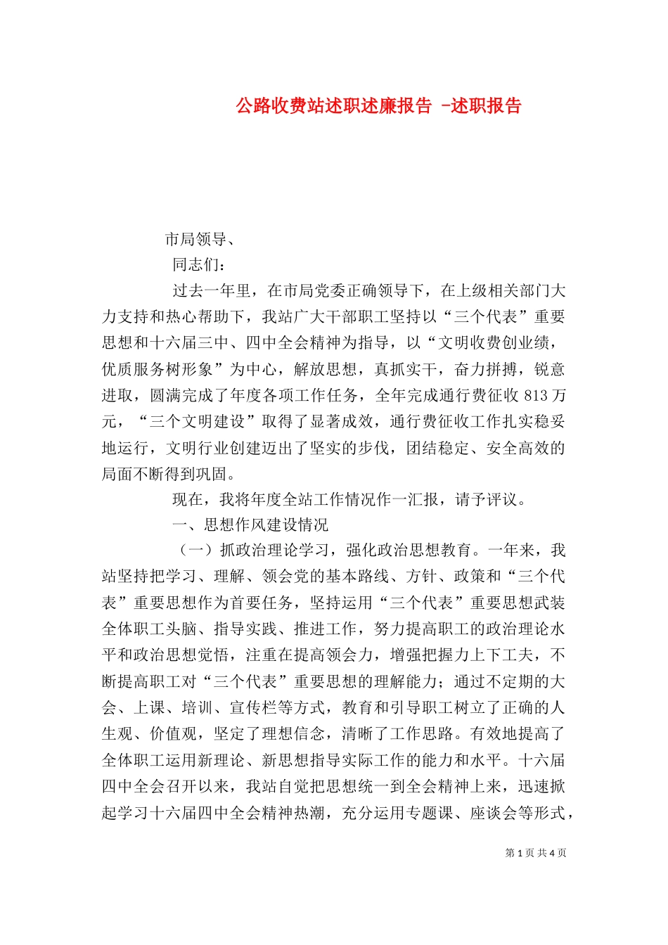 公路收费站述职述廉报告 -述职报告_第1页