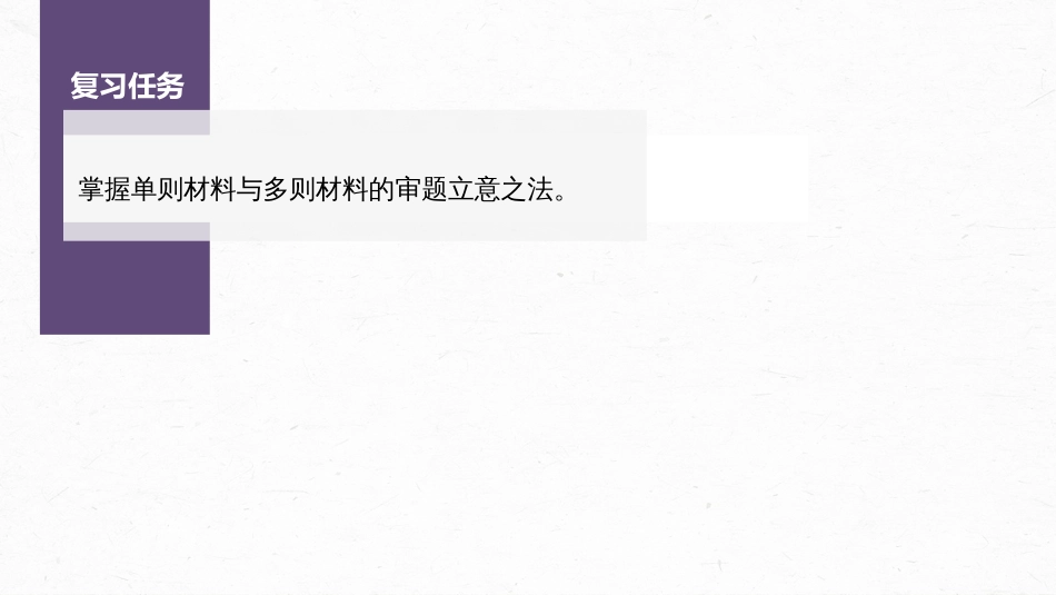 高中语文高考复习板块1 语言策略与技能 审题立意训练1　新材料作文—明确类型，抓住核心_第2页