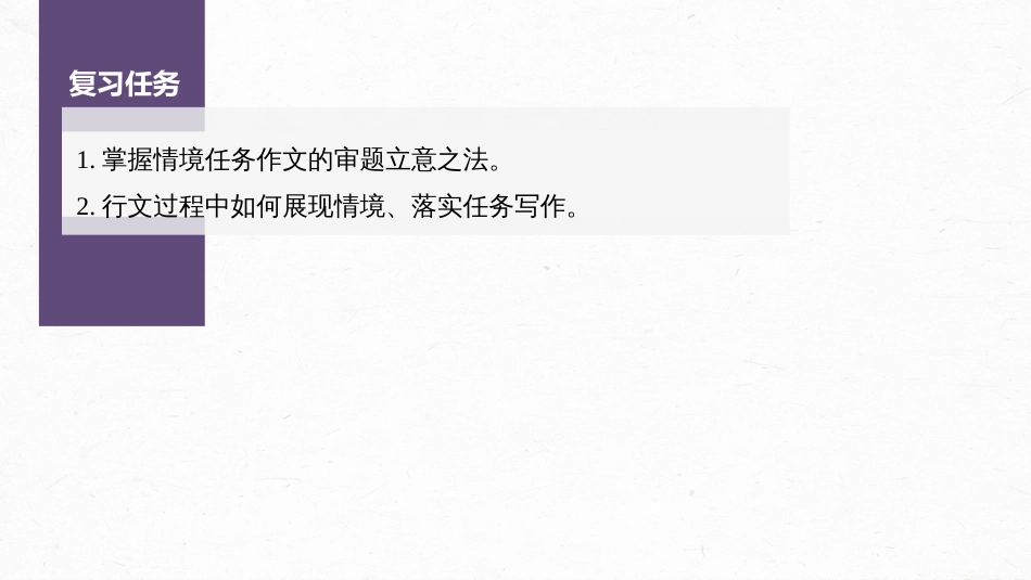 高中语文高考复习板块1 语言策略与技能 审题立意训练2　情境任务作文—审准情境，落实任务_第2页