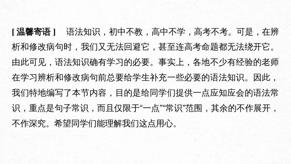 高中语文高考复习板块1 语言策略与技能 特别知识清单(1)　语法常识_第2页