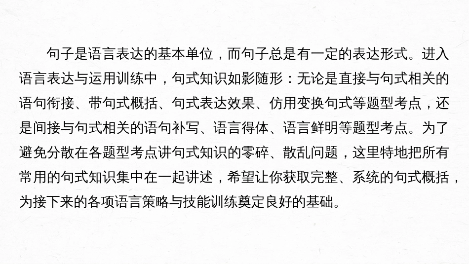 高中语文高考复习板块1 语言策略与技能 特别知识清单(2)　句式知识_第2页