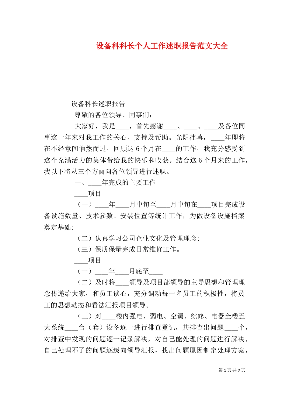 设备科科长个人工作述职报告范文大全_第1页