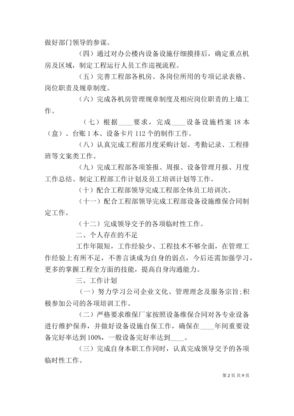 设备科科长个人工作述职报告范文大全_第2页