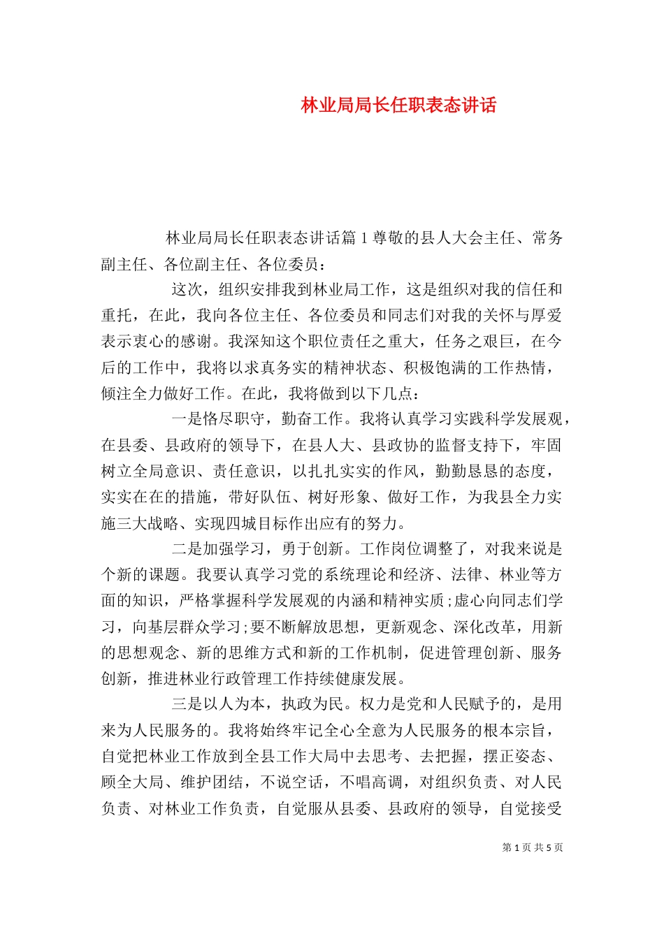林业局局长任职表态讲话_第1页