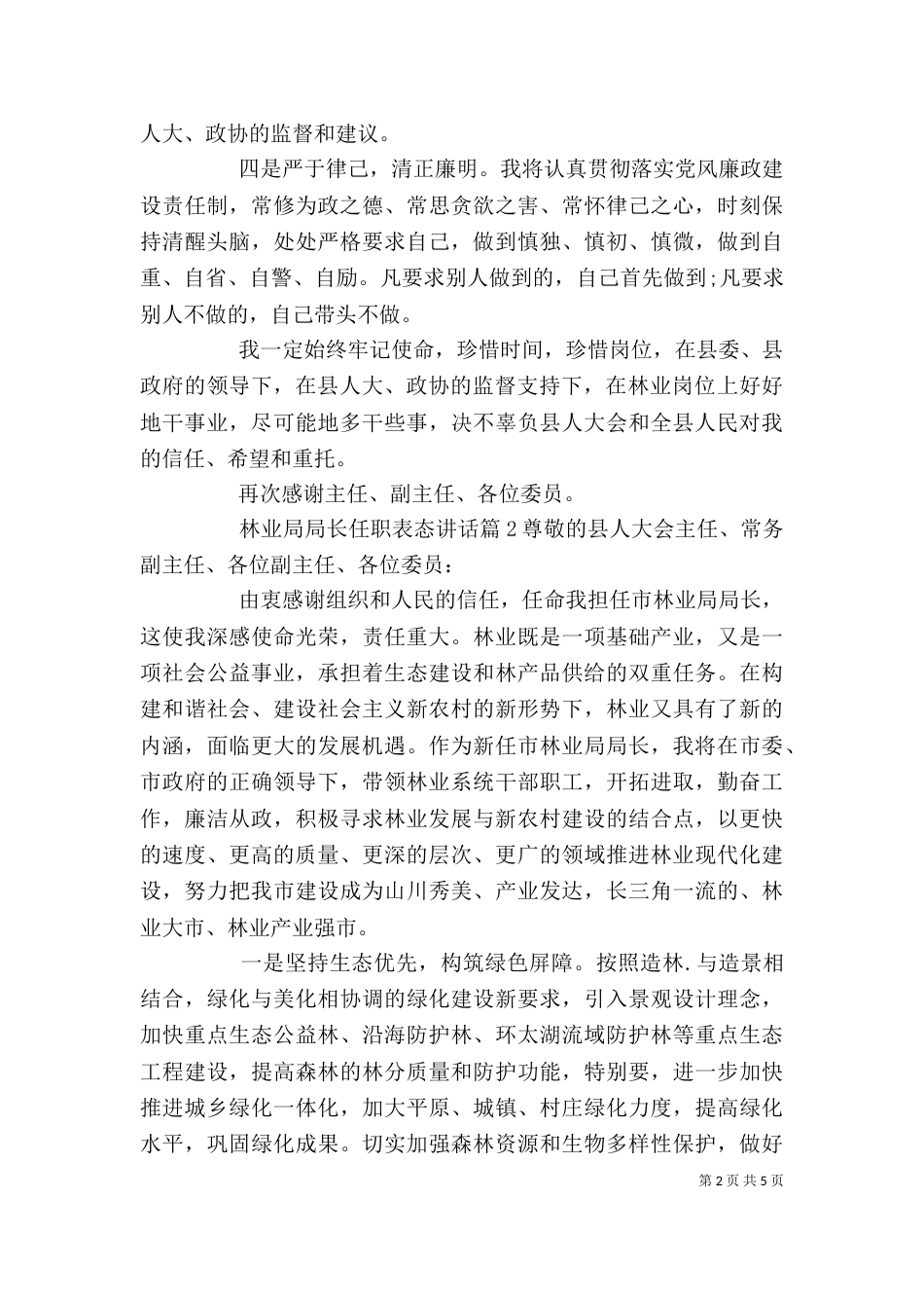 林业局局长任职表态讲话_第2页