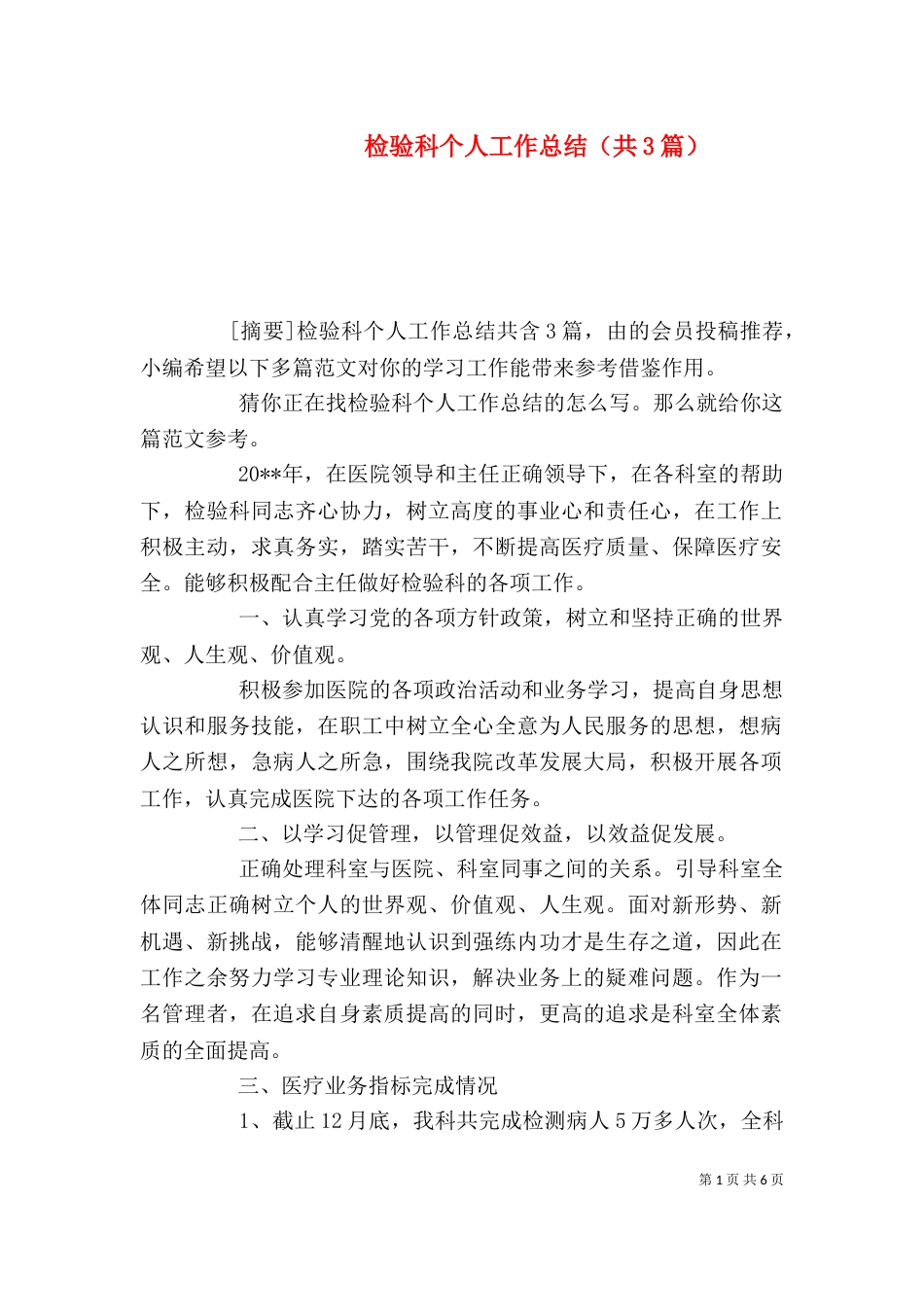 检验科个人工作总结（共3篇）_第1页