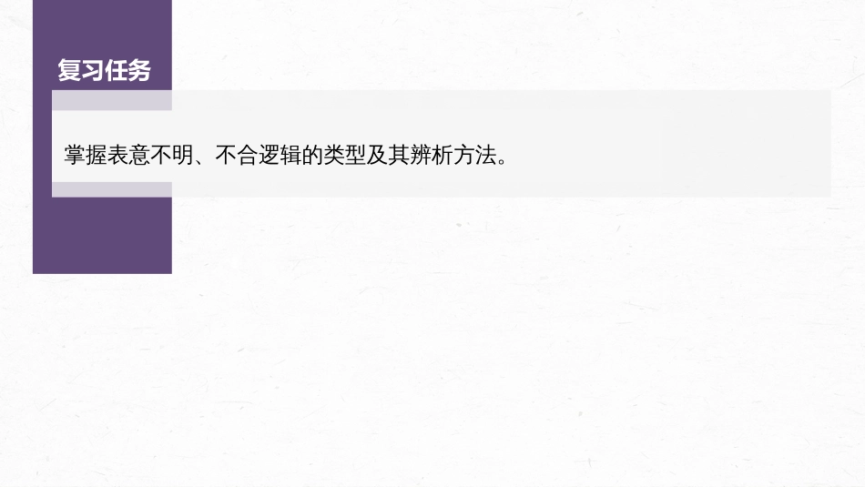 高中语文高考复习板块1 语言策略与技能 学案6　辨析修改表意不明和不合逻辑病句—抓住病症，找出病因—抓住病症，找出病因_第3页