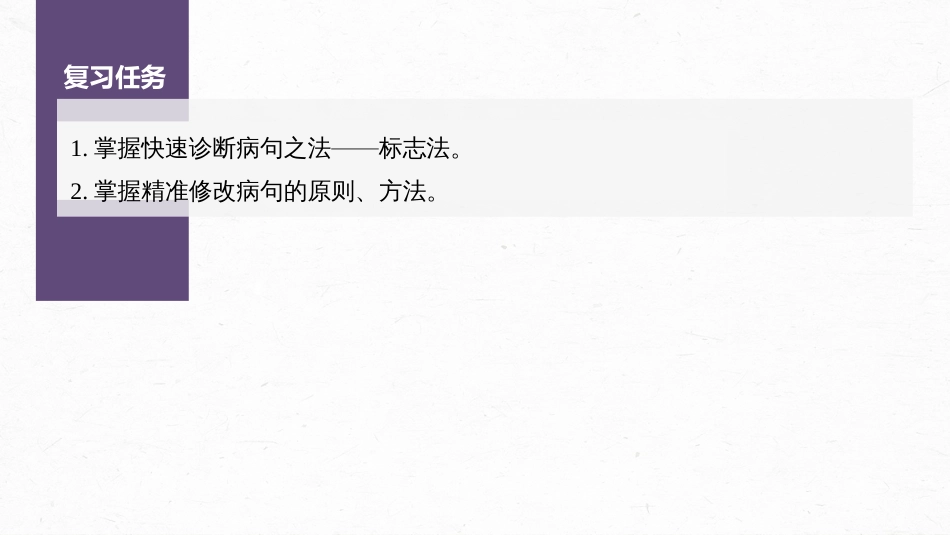 高中语文高考复习板块1 语言策略与技能 学案7　快速诊断并精准修改病句—“标志”判断，对症下药_第3页