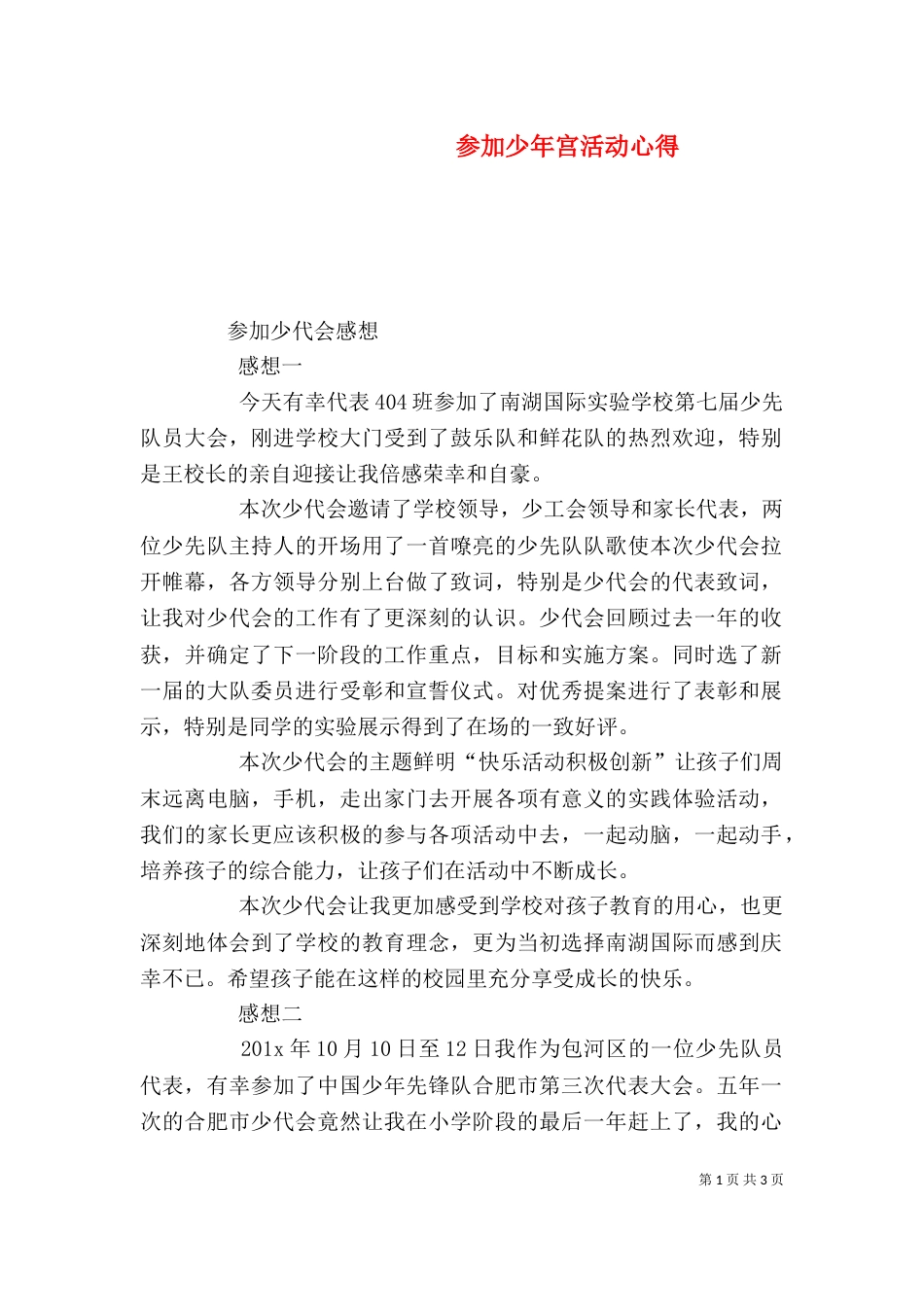 参加少年宫活动心得（二）_第1页