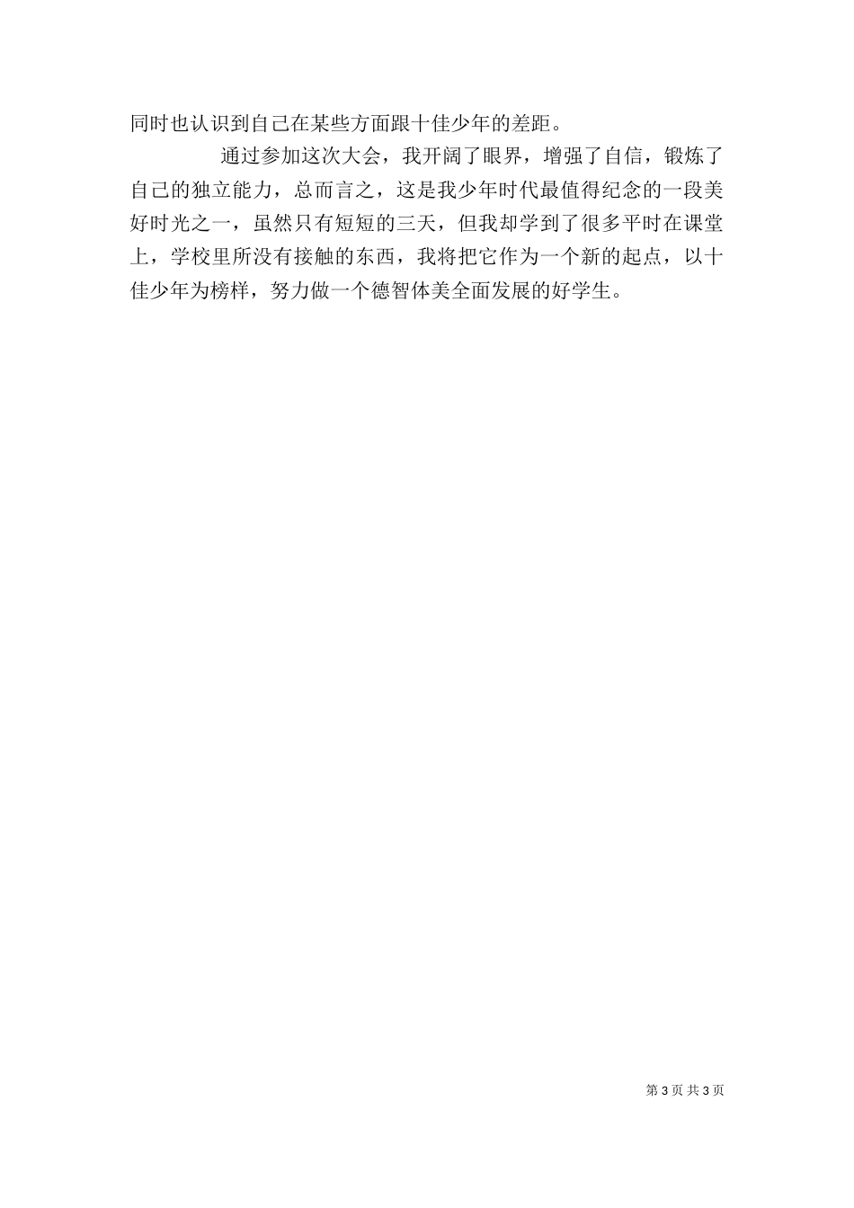 参加少年宫活动心得（二）_第3页