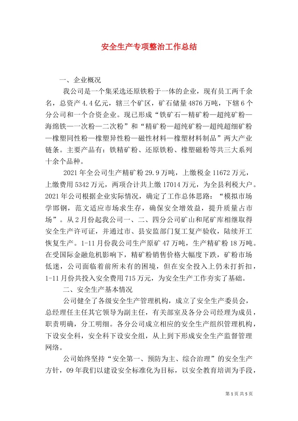 安全生产专项整治工作总结（一）_第1页