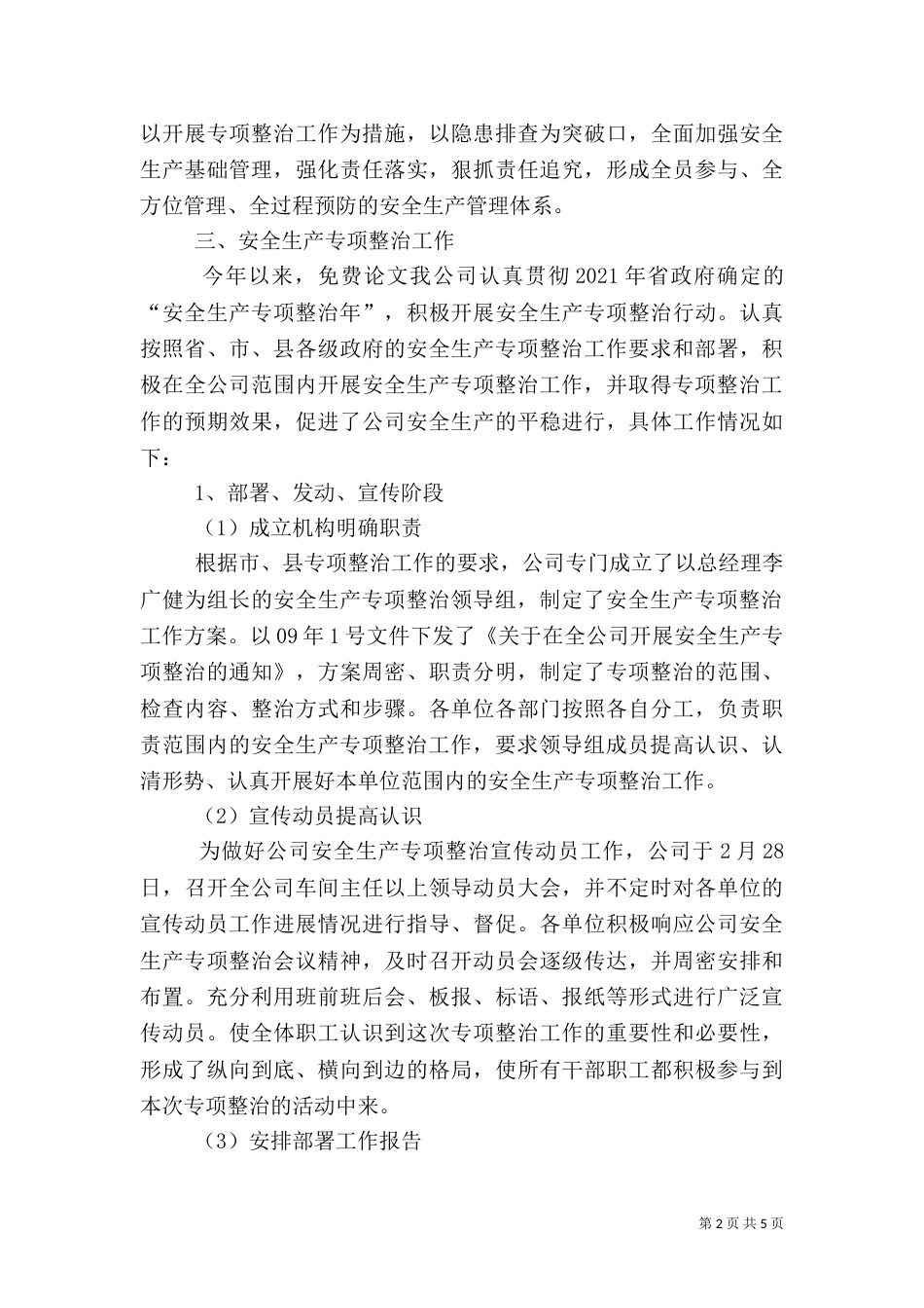 安全生产专项整治工作总结（一）_第2页