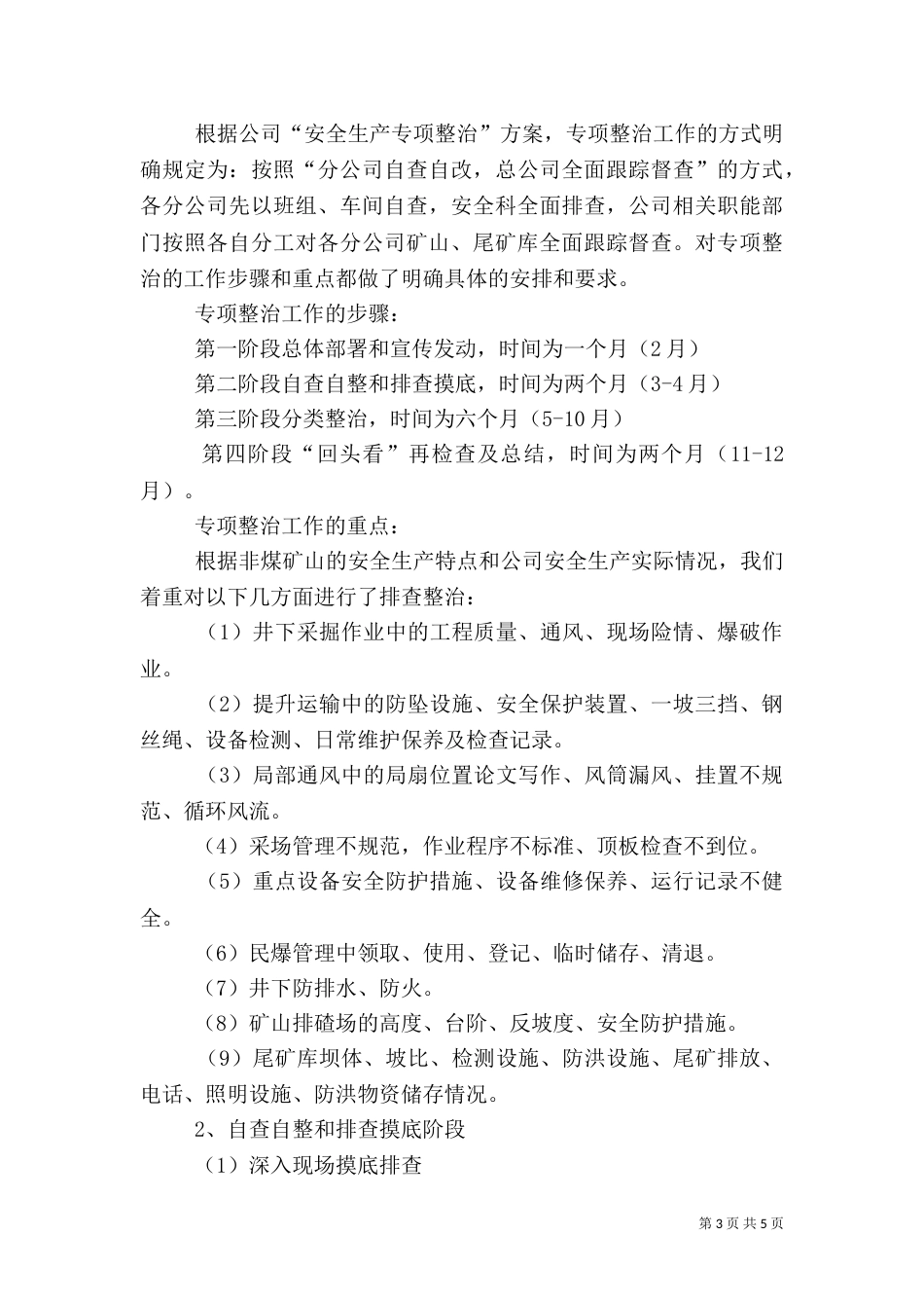 安全生产专项整治工作总结（一）_第3页