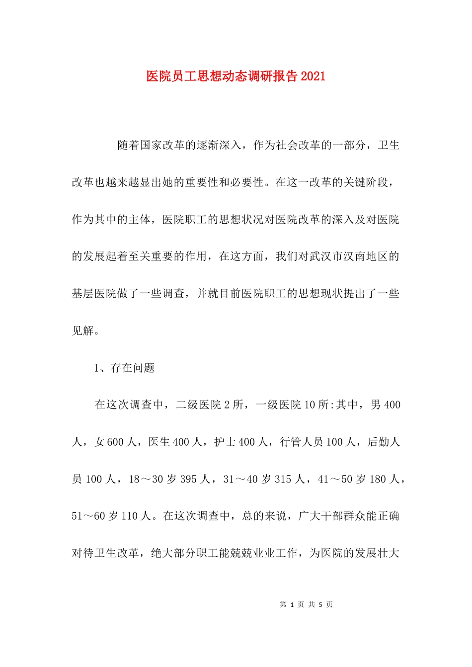 医院员工思想动态调研报告2021_第1页