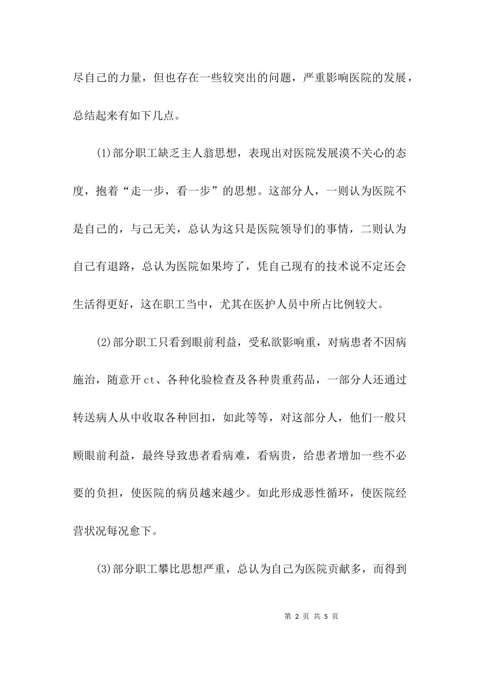 医院员工思想动态调研报告2021_第2页