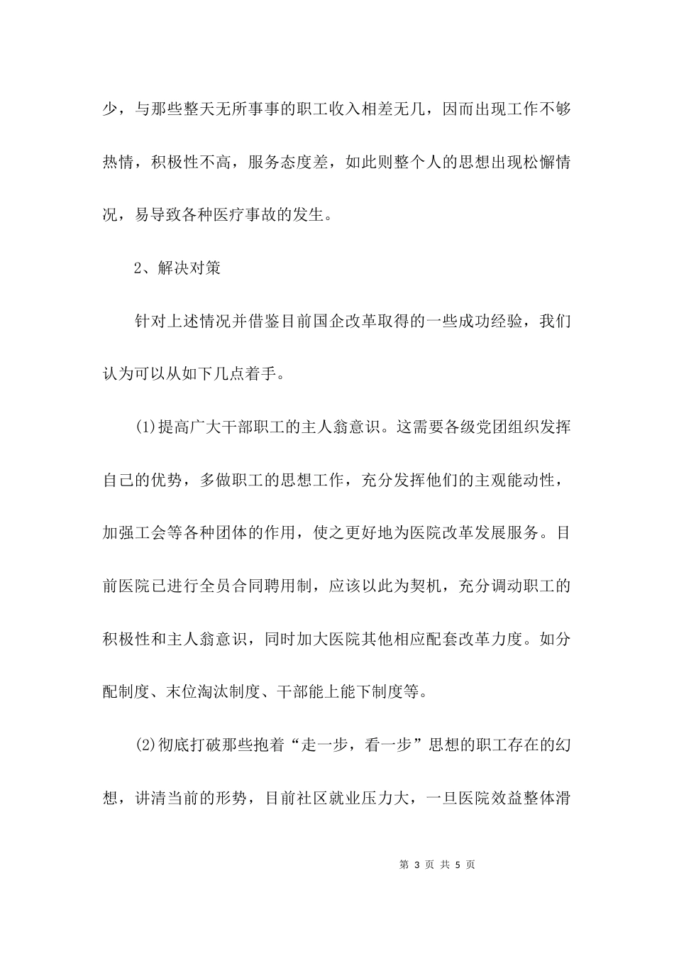 医院员工思想动态调研报告2021_第3页