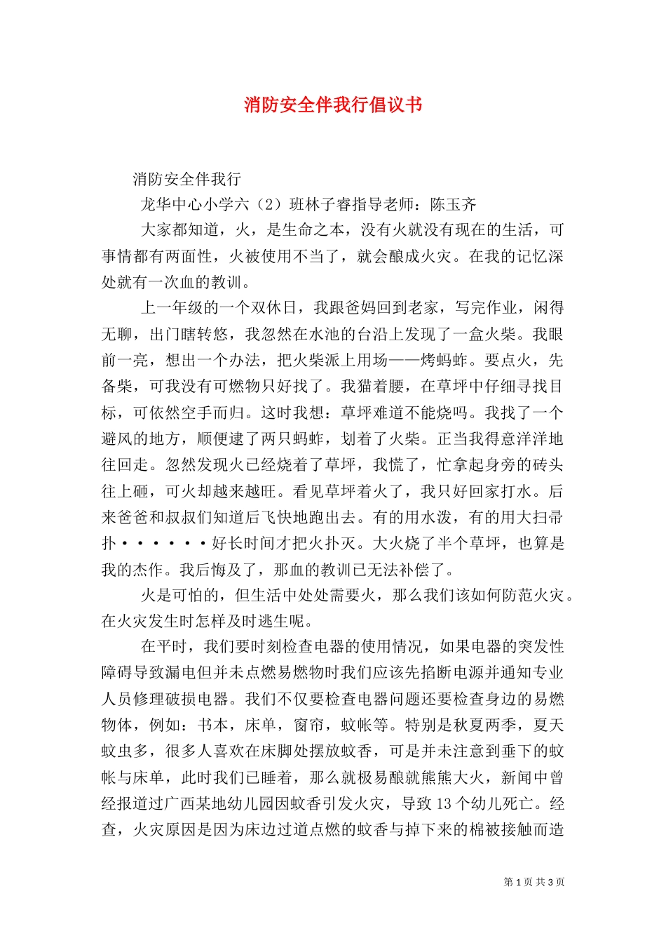 消防安全伴我行倡议书（二）_第1页
