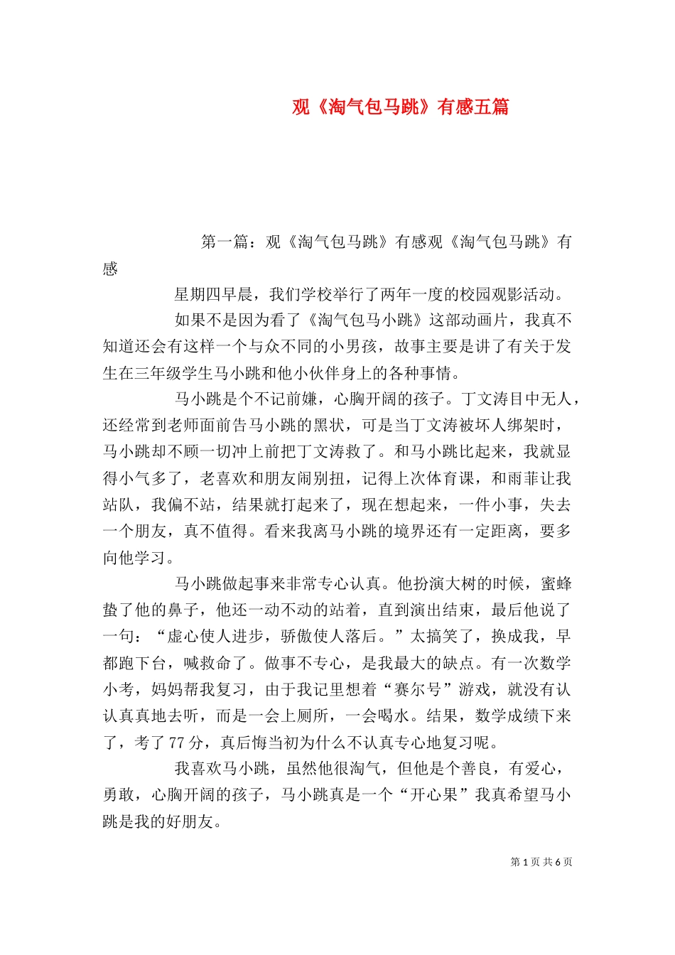 观《淘气包马跳》有感五篇_第1页