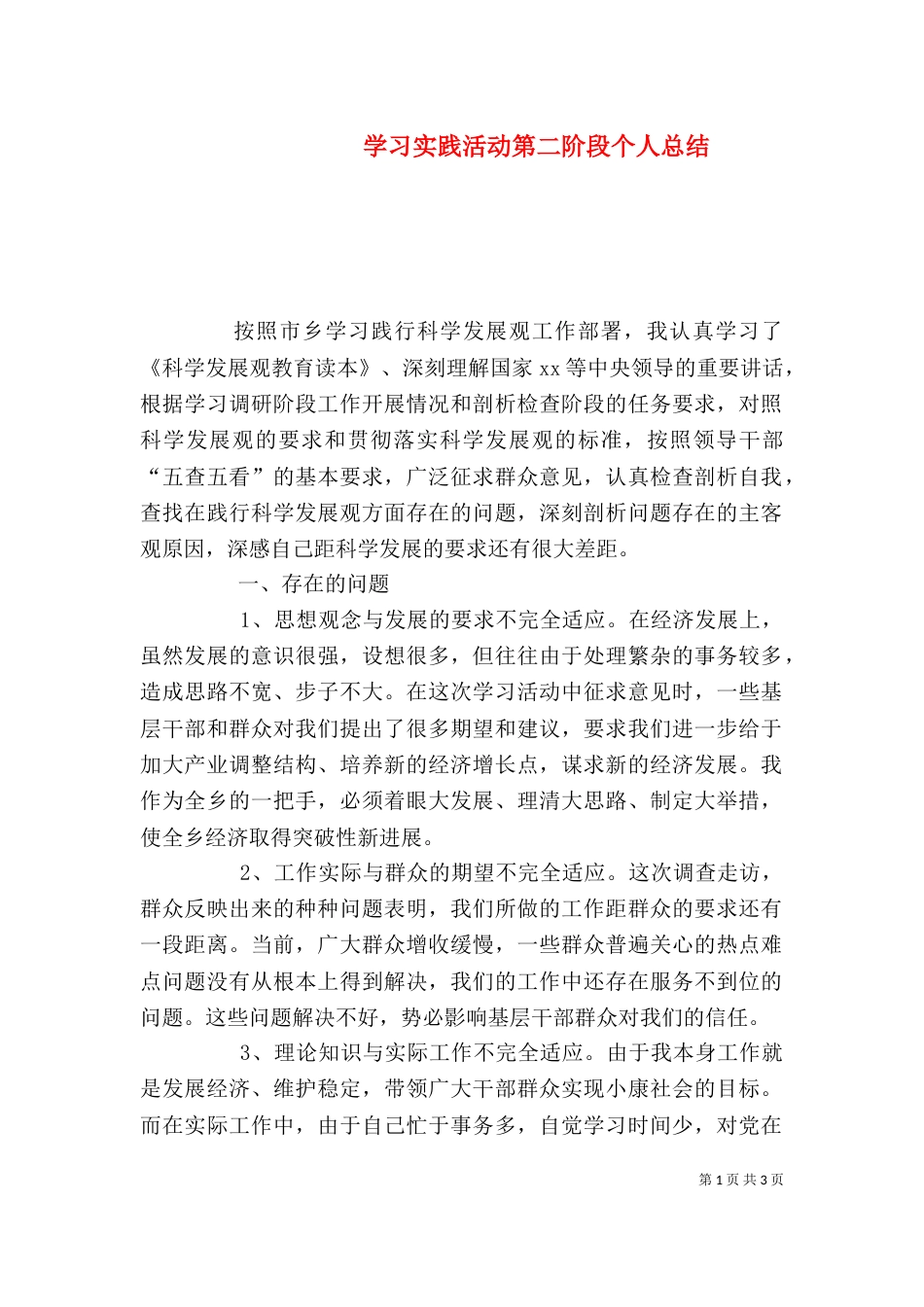 学习实践活动第二阶段个人总结（一）_第1页