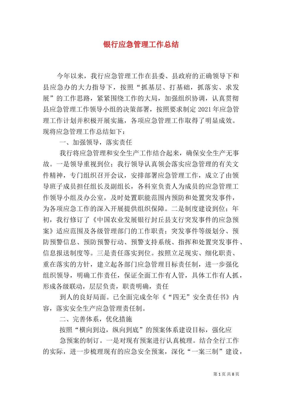 银行应急管理工作总结_第1页