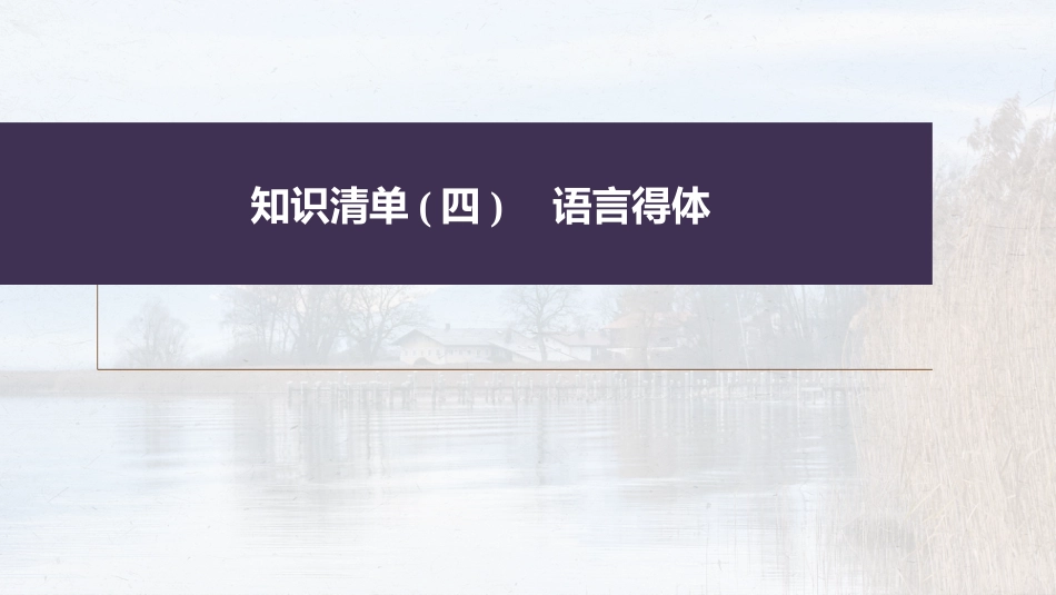 高中语文高考复习板块1 语言策略与技能 学案15　保持语言得体—看准对象，因境设辞_第2页