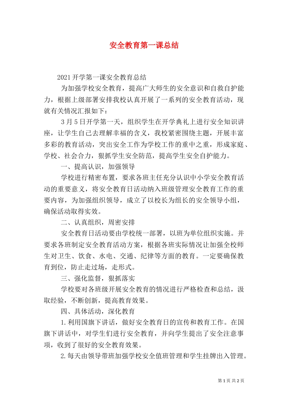 安全教育第一课总结（一）_第1页