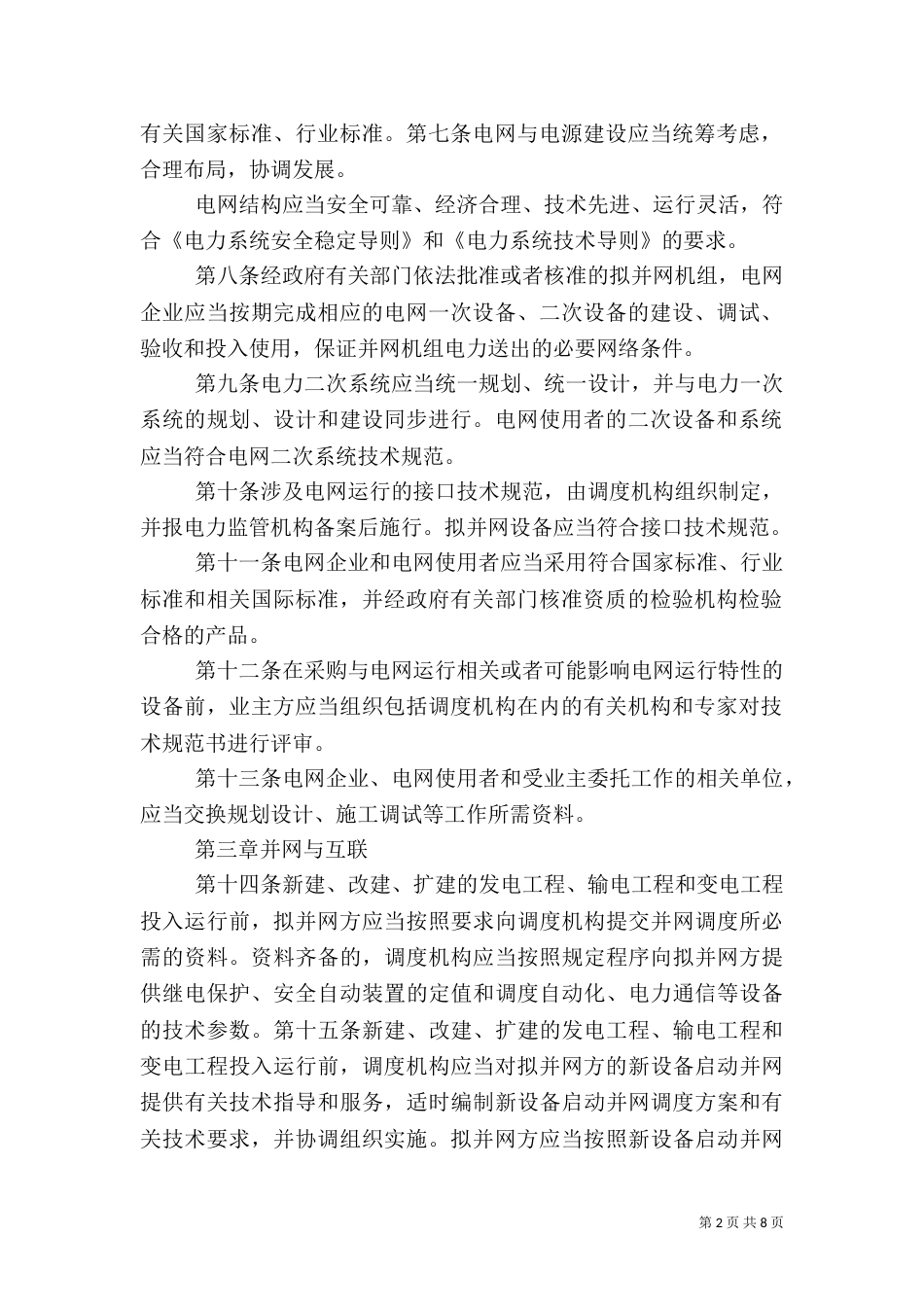 电网受自然灾害影响电网运行情况汇报()_第2页