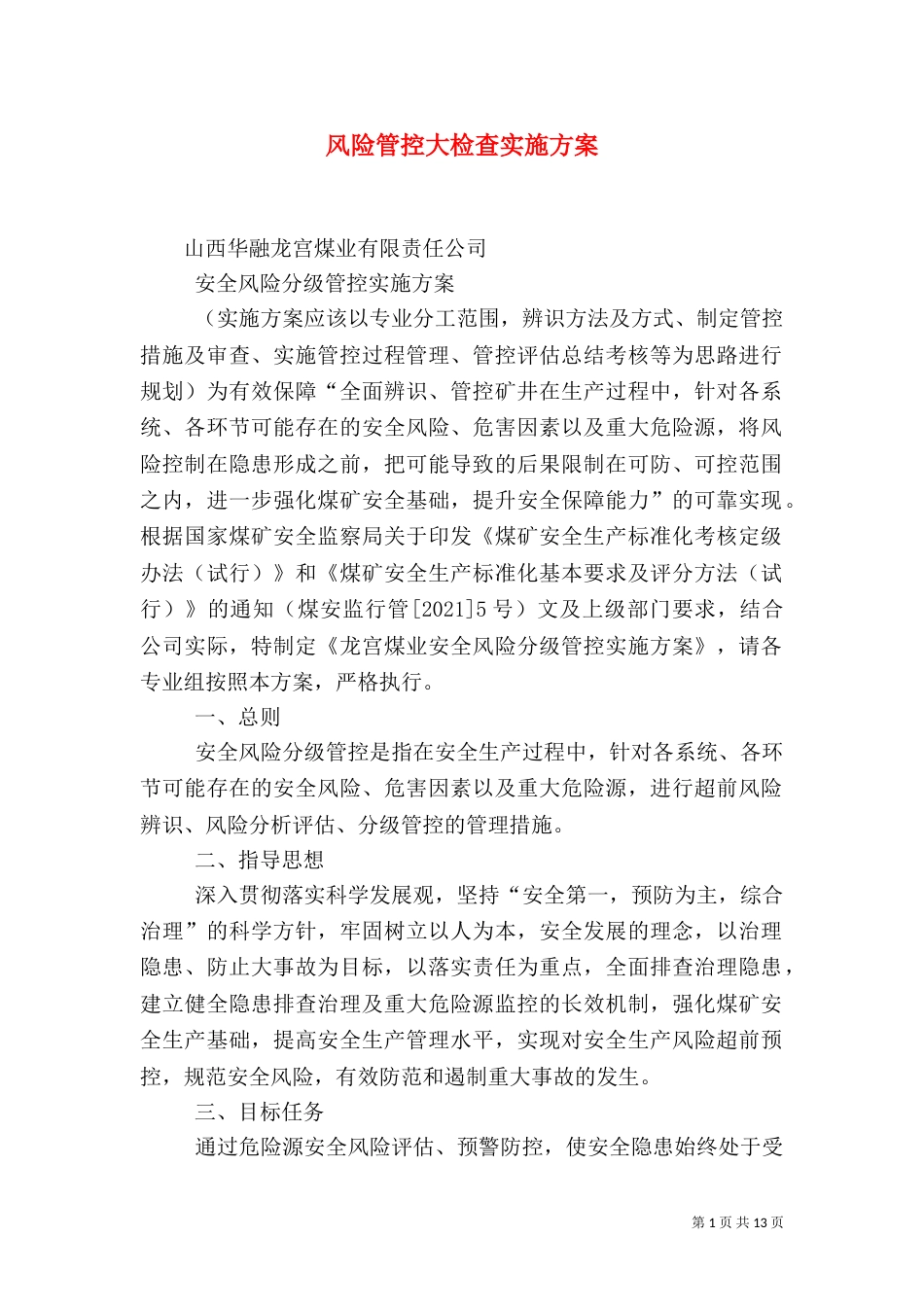 风险管控大检查实施方案（二）_第1页