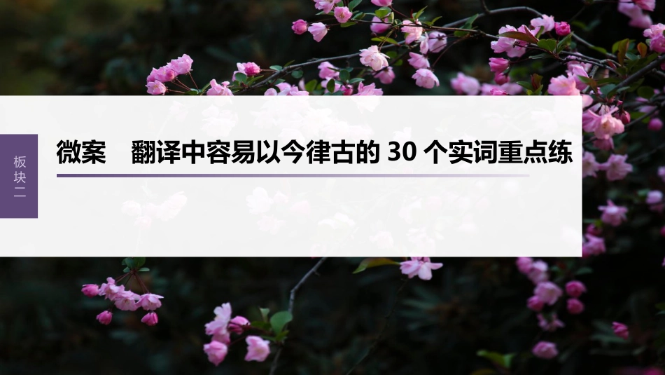 高中语文高考复习板块2 文言文阅读 微案　翻译中容易以今律古的30个实词重点练_第1页