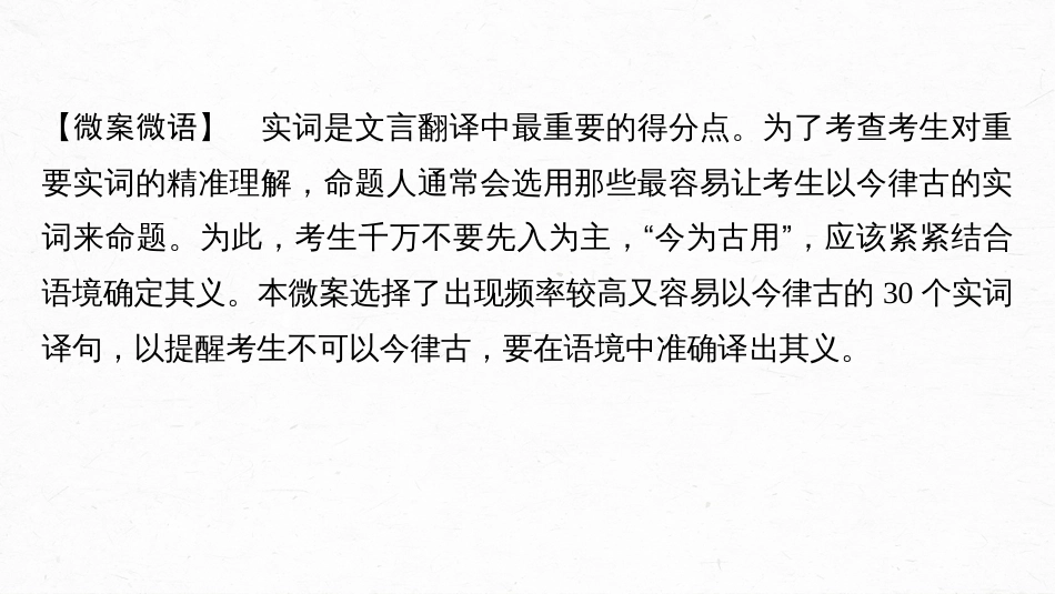 高中语文高考复习板块2 文言文阅读 微案　翻译中容易以今律古的30个实词重点练_第2页