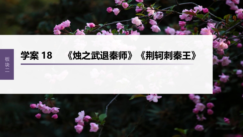 高中语文高考复习板块2 文言文阅读 学案18　《烛之武退秦师》《荆轲刺秦王》_第1页