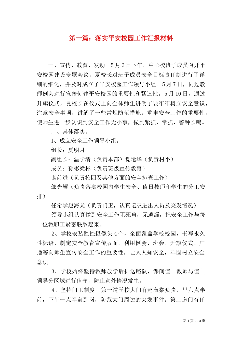 第一篇：落实平安校园工作汇报材料_第1页