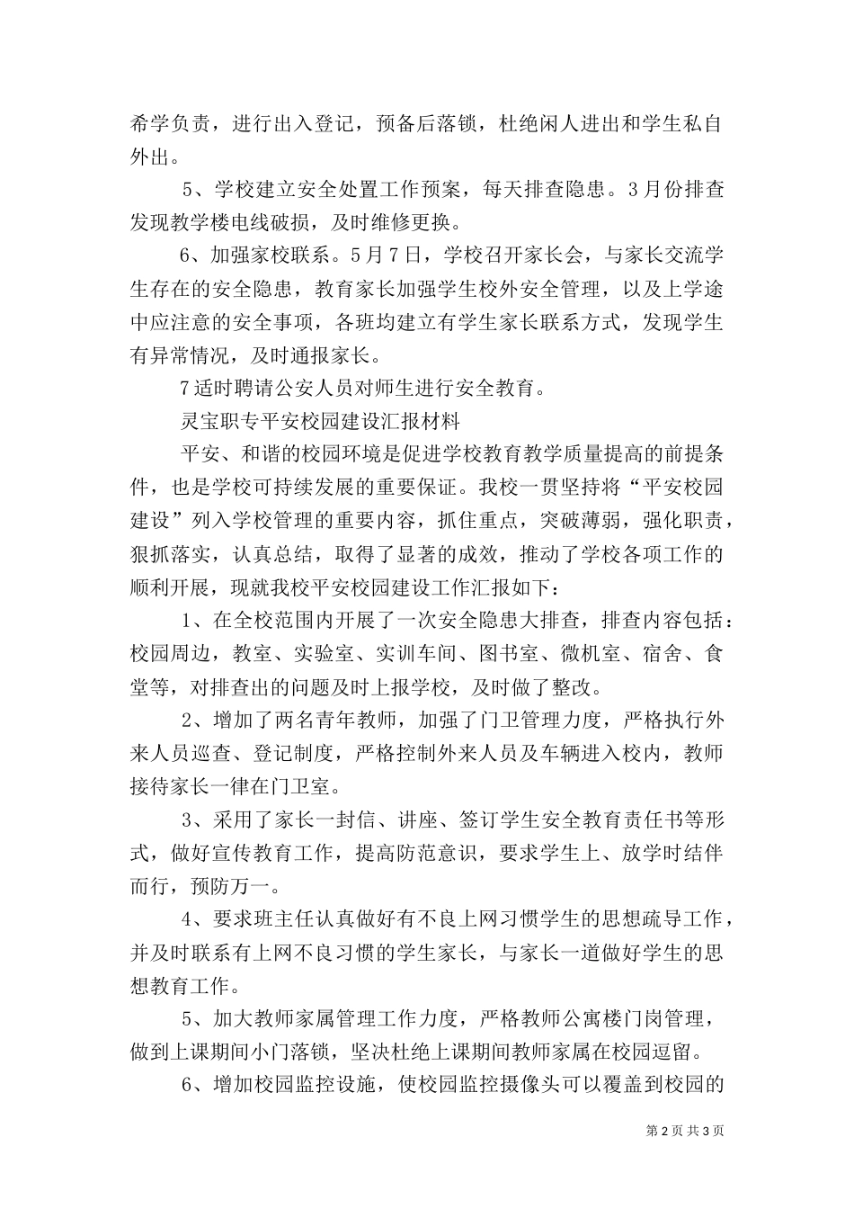 第一篇：落实平安校园工作汇报材料_第2页