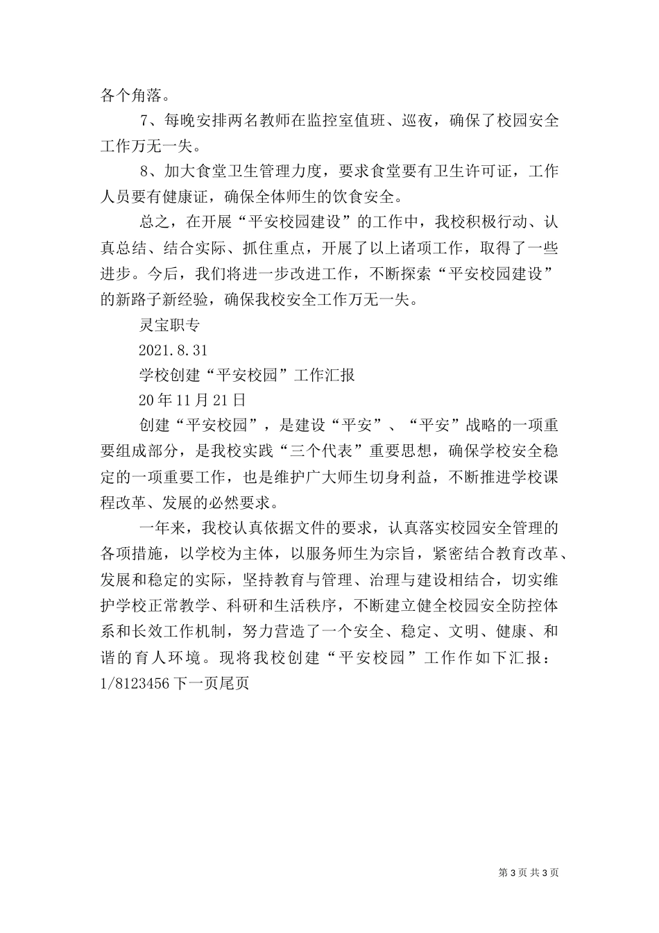 第一篇：落实平安校园工作汇报材料_第3页