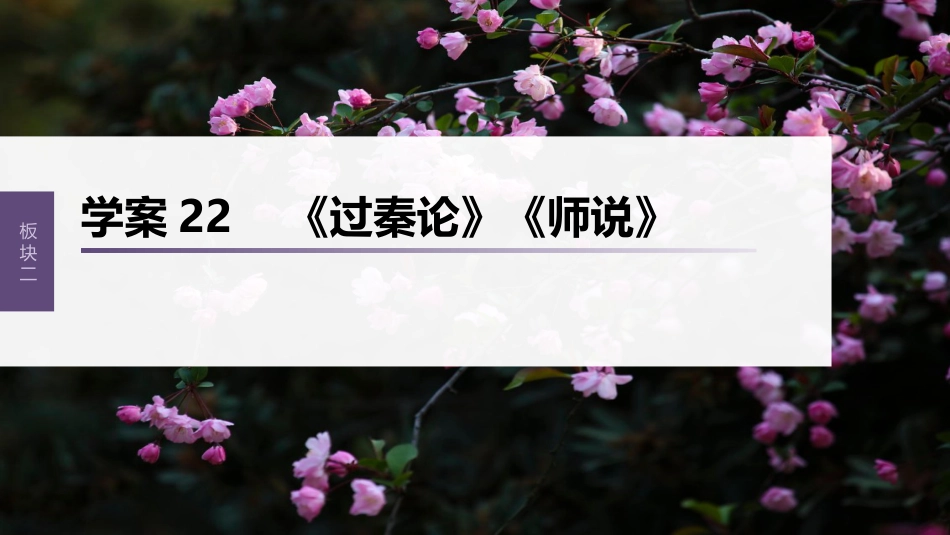 高中语文高考复习板块2 文言文阅读 学案22　《过秦论》《师说》_第1页