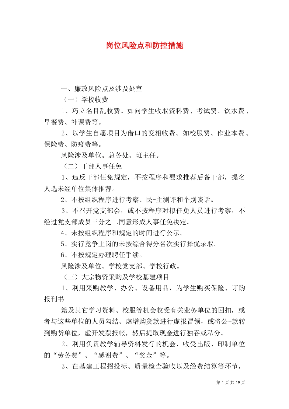 岗位风险点和防控措施_第1页