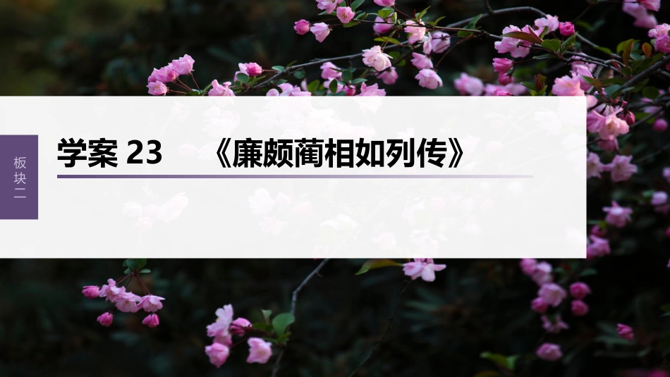 高中语文高考复习板块2 文言文阅读 学案23　《廉颇蔺相如列传》_第1页