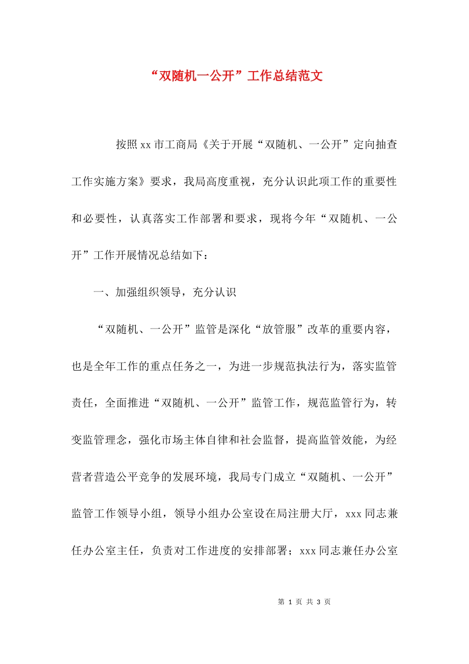 （精选）“双随机一公开”工作总结范文_第1页