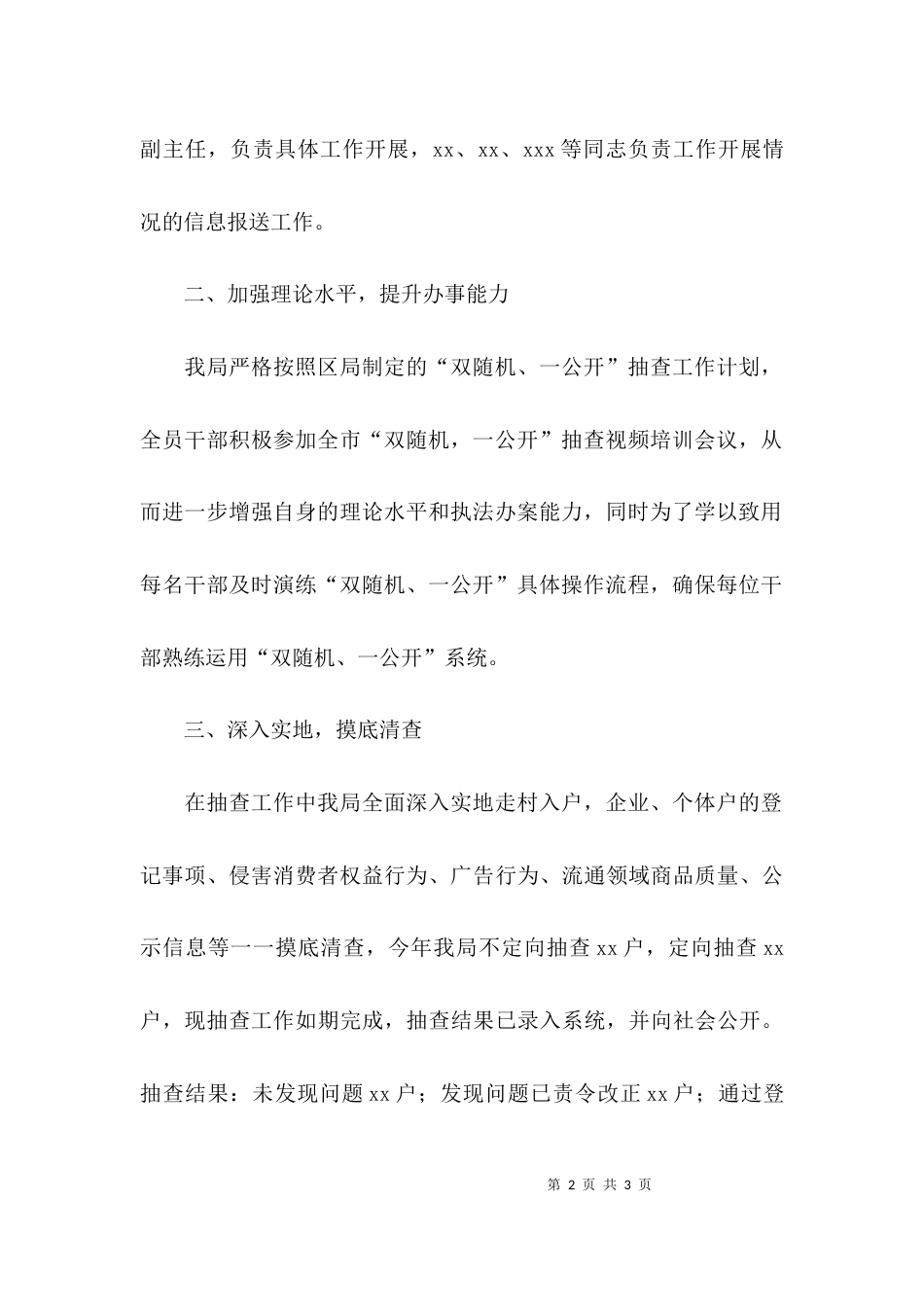 （精选）“双随机一公开”工作总结范文_第2页