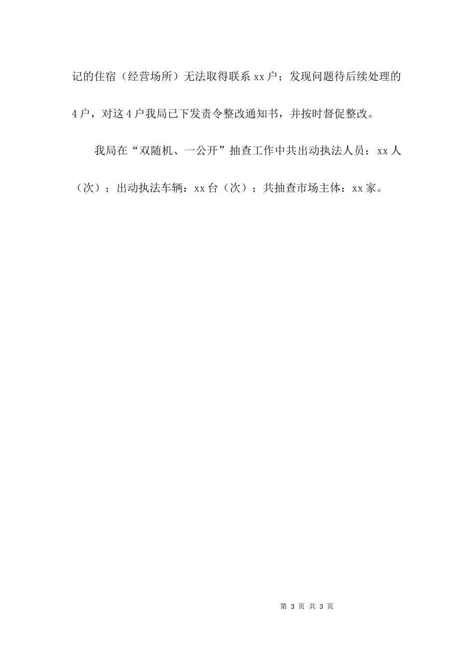 （精选）“双随机一公开”工作总结范文_第3页