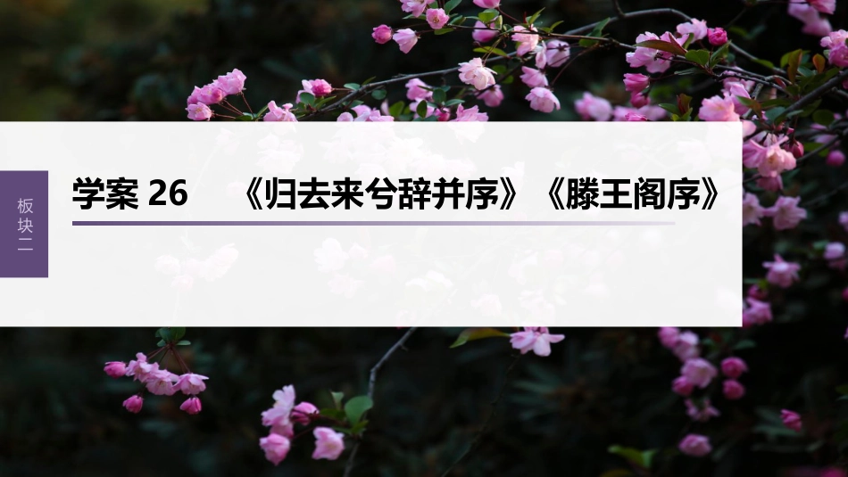 高中语文高考复习板块2 文言文阅读 学案26　《归去来兮辞并序》《滕王阁序》_第1页