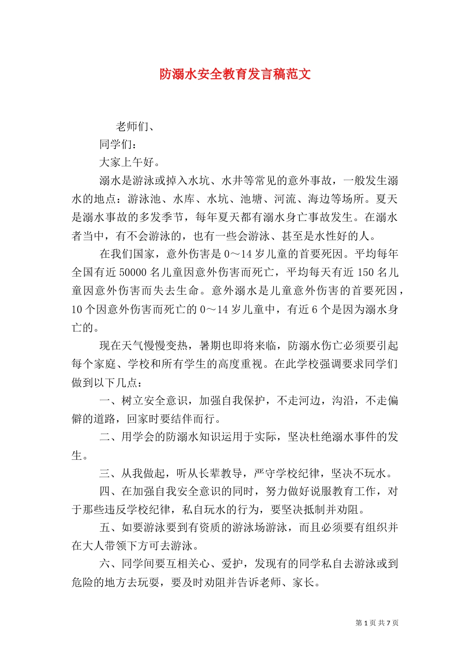 防溺水安全教育发言稿范文_第1页