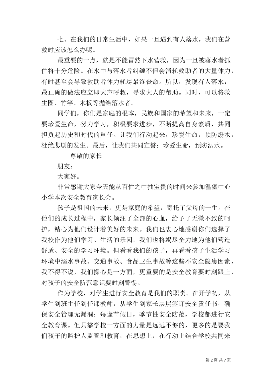 防溺水安全教育发言稿范文_第2页