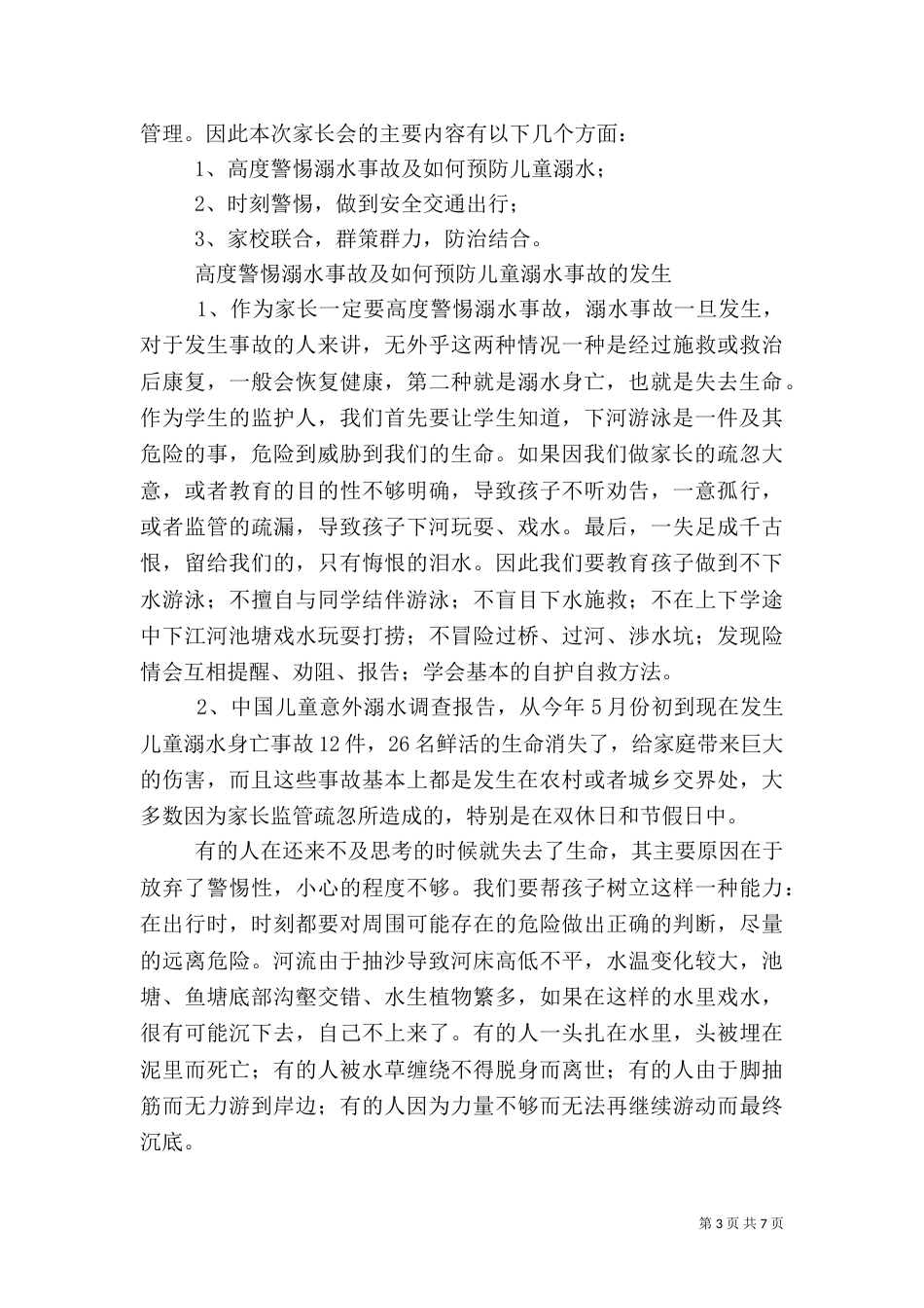 防溺水安全教育发言稿范文_第3页